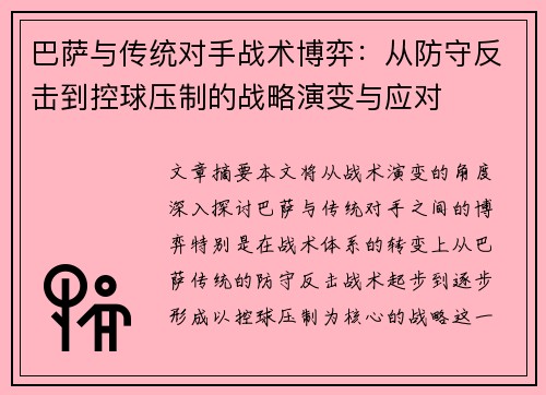巴萨与传统对手战术博弈：从防守反击到控球压制的战略演变与应对
