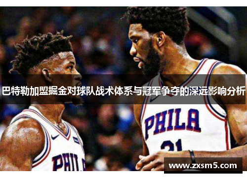 巴特勒加盟掘金对球队战术体系与冠军争夺的深远影响分析