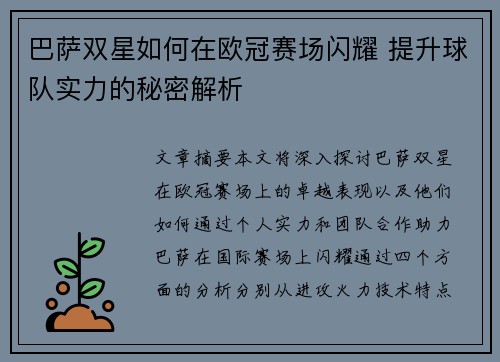 巴萨双星如何在欧冠赛场闪耀 提升球队实力的秘密解析
