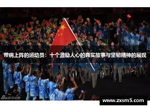 带病上阵的运动员：十个激励人心的真实故事与坚韧精神的展现
