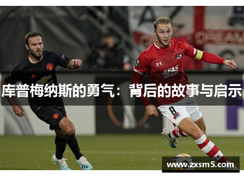 库普梅纳斯的勇气：背后的故事与启示