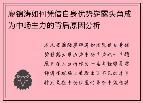 廖锦涛如何凭借自身优势崭露头角成为中场主力的背后原因分析