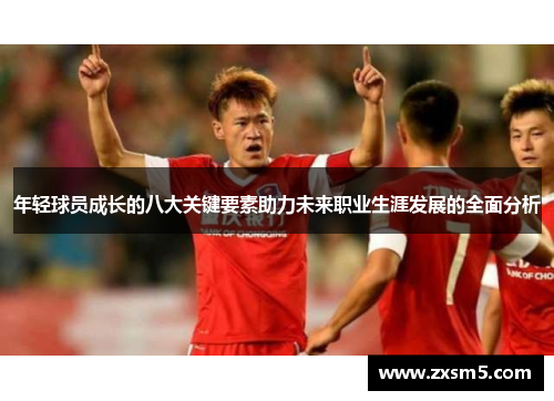 年轻球员成长的八大关键要素助力未来职业生涯发展的全面分析