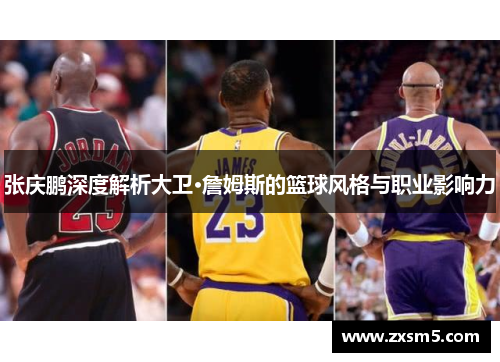 张庆鹏深度解析大卫·詹姆斯的篮球风格与职业影响力