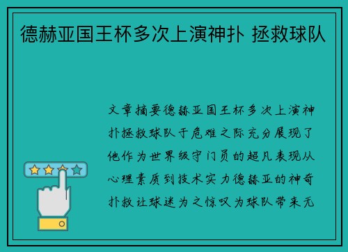 德赫亚国王杯多次上演神扑 拯救球队