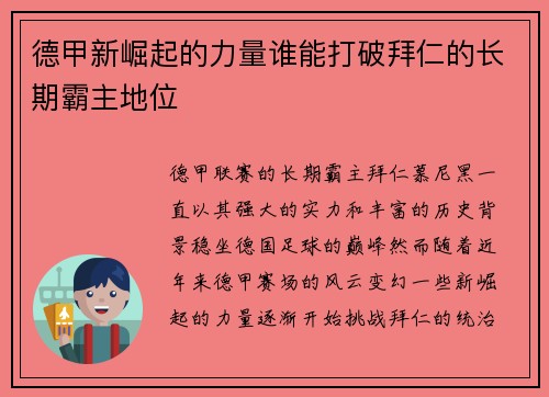 德甲新崛起的力量谁能打破拜仁的长期霸主地位