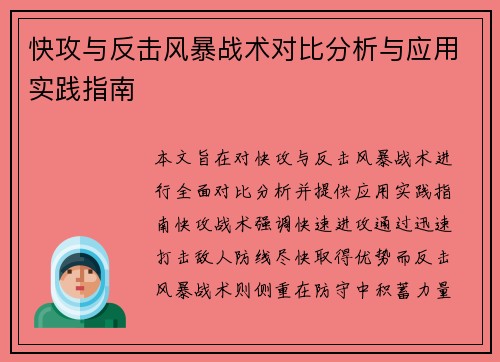 快攻与反击风暴战术对比分析与应用实践指南