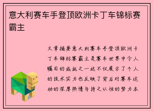 意大利赛车手登顶欧洲卡丁车锦标赛霸主