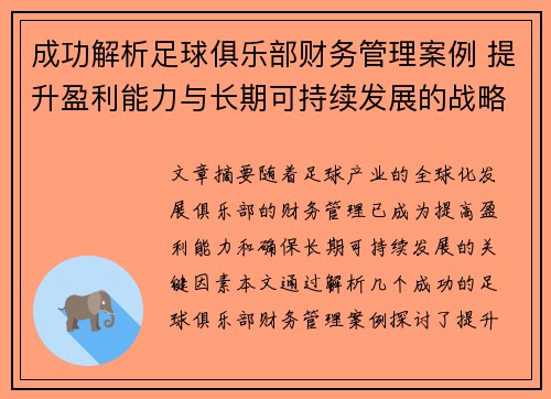 成功解析足球俱乐部财务管理案例 提升盈利能力与长期可持续发展的战略实践