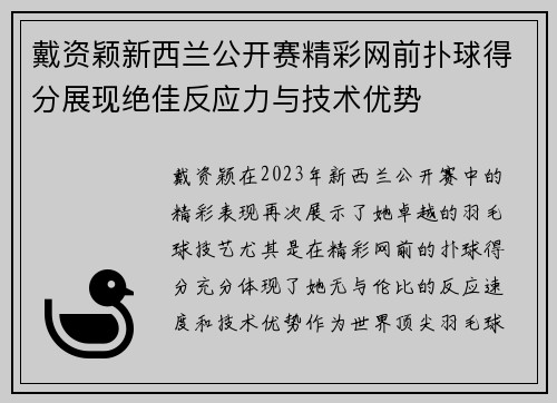 戴资颖新西兰公开赛精彩网前扑球得分展现绝佳反应力与技术优势