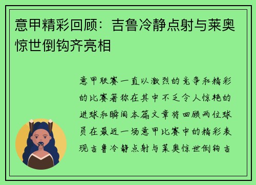 意甲精彩回顾：吉鲁冷静点射与莱奥惊世倒钩齐亮相
