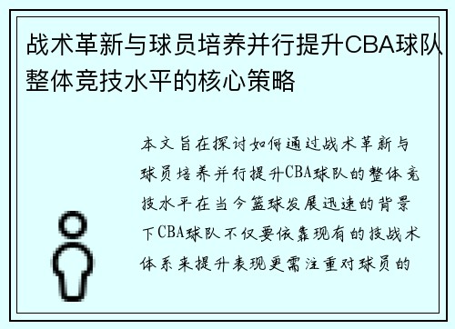 战术革新与球员培养并行提升CBA球队整体竞技水平的核心策略