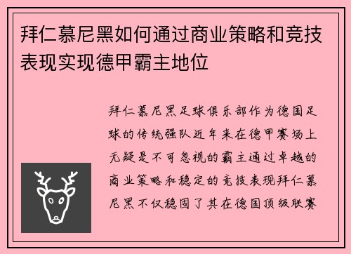拜仁慕尼黑如何通过商业策略和竞技表现实现德甲霸主地位