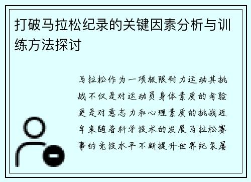 打破马拉松纪录的关键因素分析与训练方法探讨