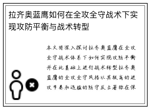 拉齐奥蓝鹰如何在全攻全守战术下实现攻防平衡与战术转型