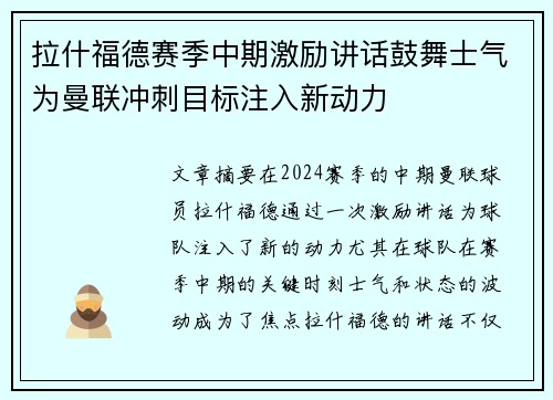 拉什福德赛季中期激励讲话鼓舞士气为曼联冲刺目标注入新动力