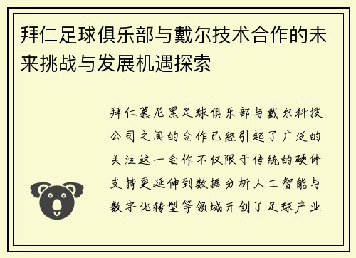 拜仁足球俱乐部与戴尔技术合作的未来挑战与发展机遇探索