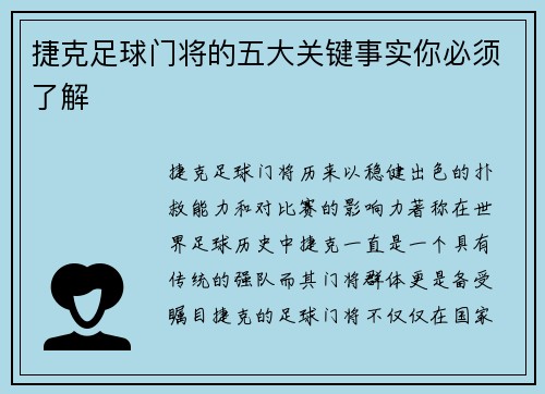 捷克足球门将的五大关键事实你必须了解