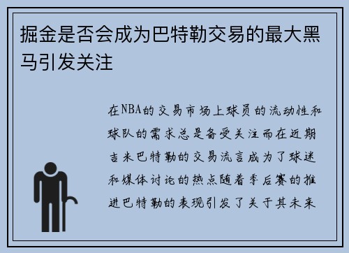 掘金是否会成为巴特勒交易的最大黑马引发关注