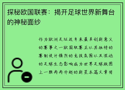 探秘欧国联赛：揭开足球世界新舞台的神秘面纱