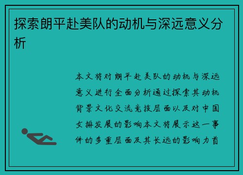 探索朗平赴美队的动机与深远意义分析