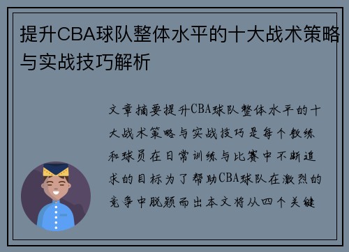 提升CBA球队整体水平的十大战术策略与实战技巧解析