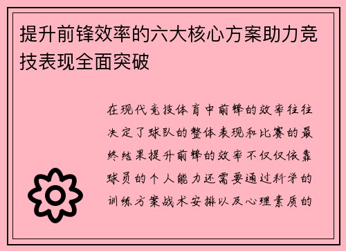 提升前锋效率的六大核心方案助力竞技表现全面突破