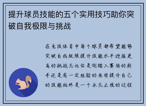 提升球员技能的五个实用技巧助你突破自我极限与挑战