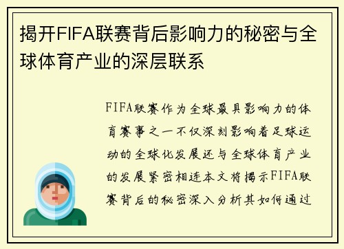 揭开FIFA联赛背后影响力的秘密与全球体育产业的深层联系