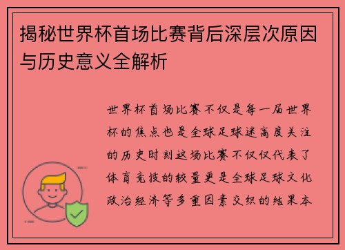 揭秘世界杯首场比赛背后深层次原因与历史意义全解析