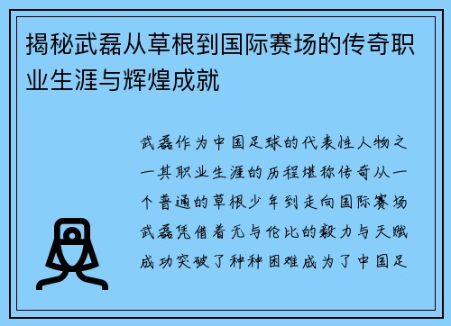 揭秘武磊从草根到国际赛场的传奇职业生涯与辉煌成就