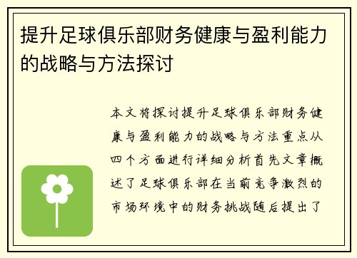 提升足球俱乐部财务健康与盈利能力的战略与方法探讨