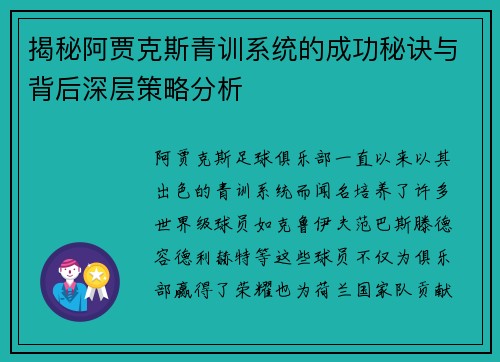 揭秘阿贾克斯青训系统的成功秘诀与背后深层策略分析