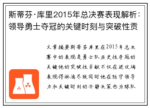 斯蒂芬·库里2015年总决赛表现解析：领导勇士夺冠的关键时刻与突破性贡献