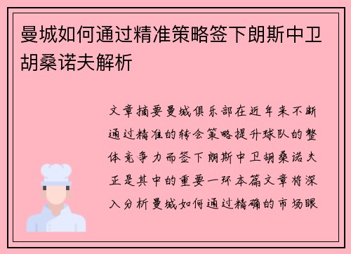 曼城如何通过精准策略签下朗斯中卫胡桑诺夫解析