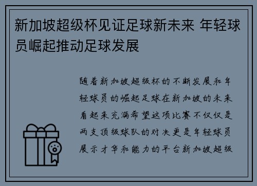 新加坡超级杯见证足球新未来 年轻球员崛起推动足球发展