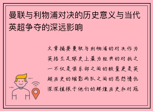 曼联与利物浦对决的历史意义与当代英超争夺的深远影响