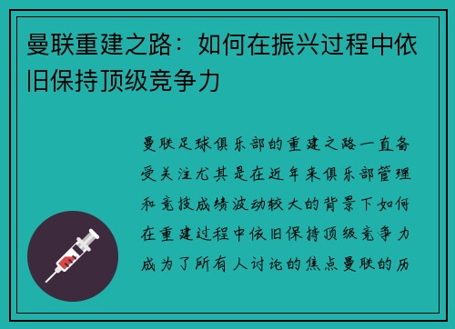 曼联重建之路：如何在振兴过程中依旧保持顶级竞争力