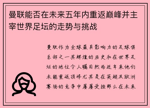 曼联能否在未来五年内重返巅峰并主宰世界足坛的走势与挑战