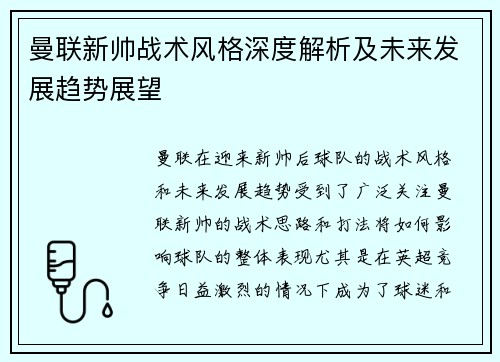 曼联新帅战术风格深度解析及未来发展趋势展望