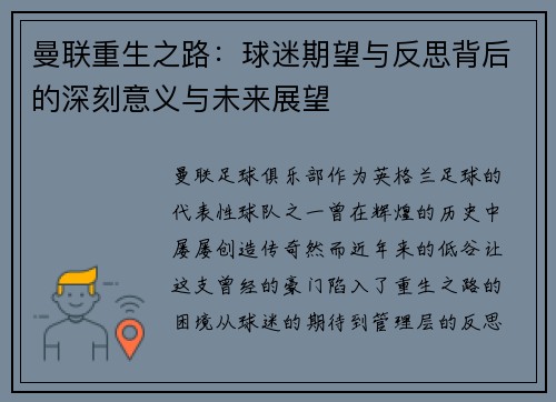曼联重生之路：球迷期望与反思背后的深刻意义与未来展望