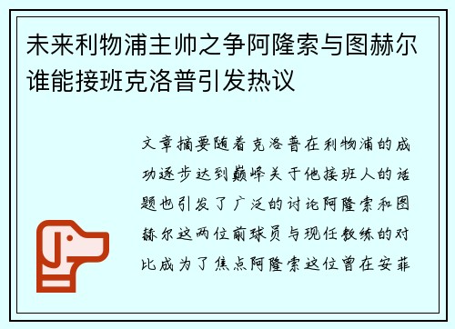 未来利物浦主帅之争阿隆索与图赫尔谁能接班克洛普引发热议