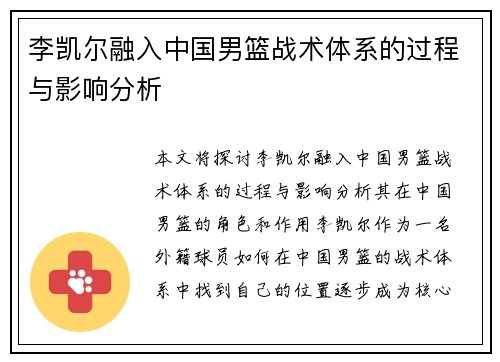 李凯尔融入中国男篮战术体系的过程与影响分析