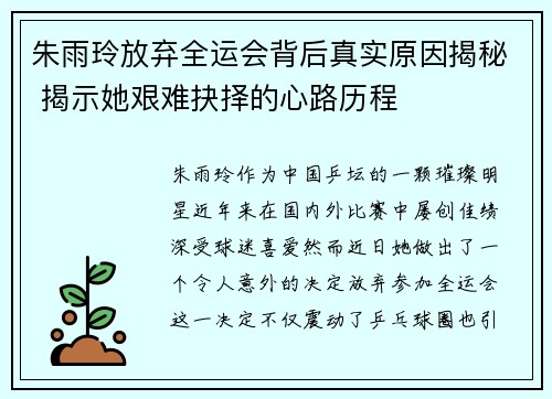 朱雨玲放弃全运会背后真实原因揭秘 揭示她艰难抉择的心路历程