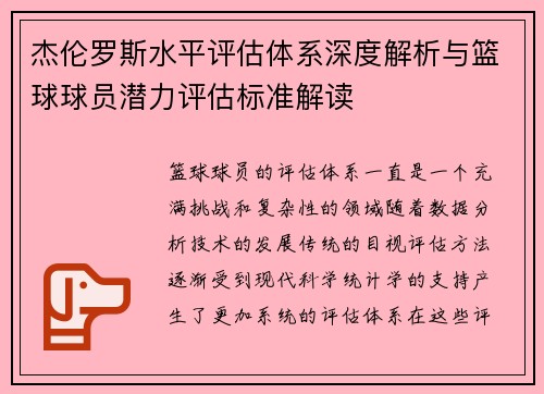杰伦罗斯水平评估体系深度解析与篮球球员潜力评估标准解读