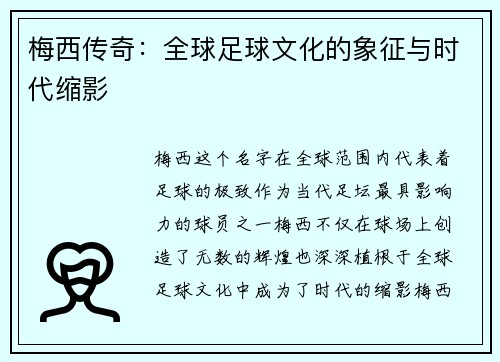 梅西传奇：全球足球文化的象征与时代缩影