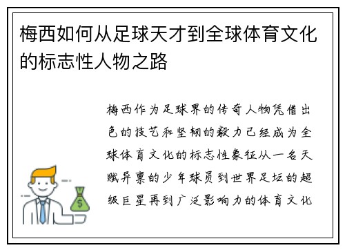梅西如何从足球天才到全球体育文化的标志性人物之路