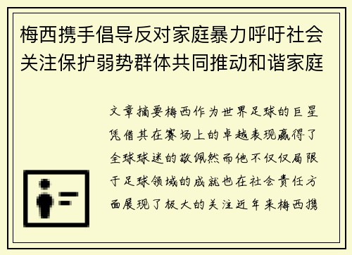 梅西携手倡导反对家庭暴力呼吁社会关注保护弱势群体共同推动和谐家庭环境