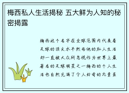 梅西私人生活揭秘 五大鲜为人知的秘密揭露