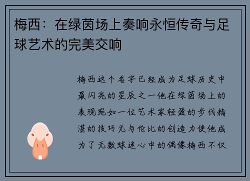 梅西：在绿茵场上奏响永恒传奇与足球艺术的完美交响